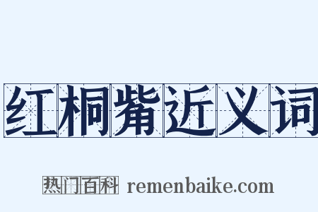 红桐觜近义词是什么意思的图片
